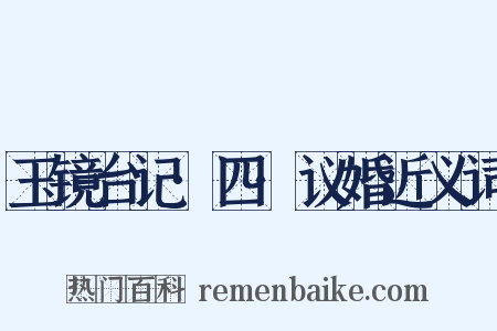 玉镜台记·四·议婚近义词是什么意思的图片